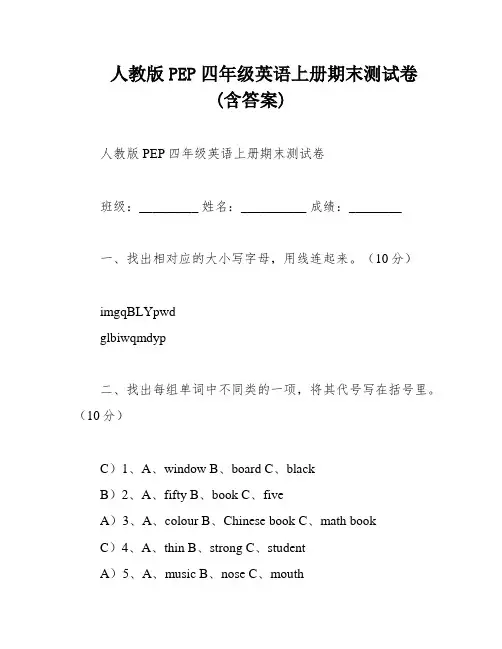 人教版PEP四年级英语上册期末测试卷(含答案)
