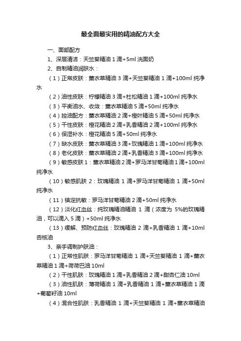最全面最实用的精油配方大全