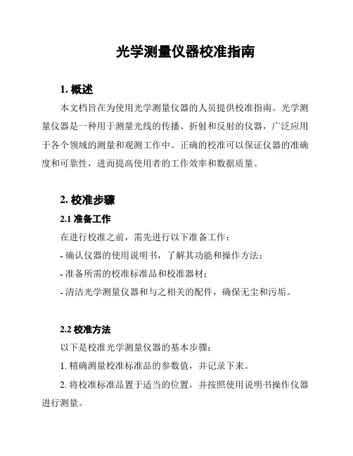 光学测量仪器校准指南