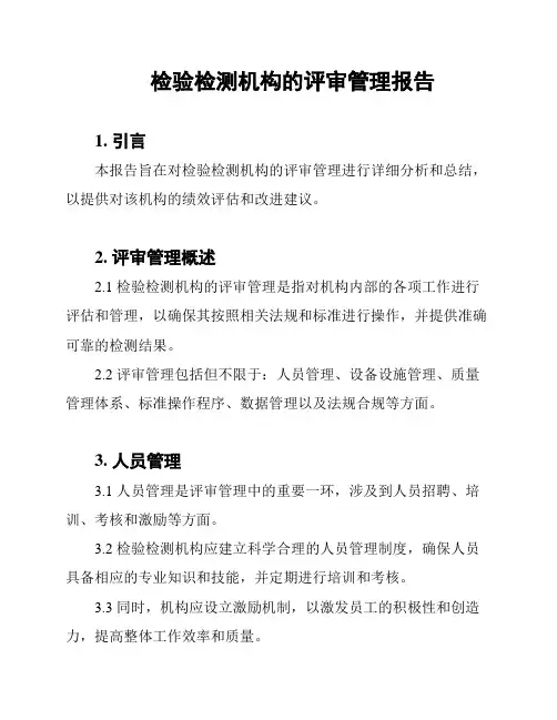 检验检测机构的评审管理报告