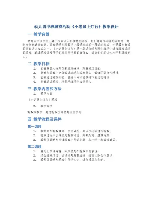 幼儿园中班游戏活动《小老鼠上灯台》教学设计【含教学反思】
