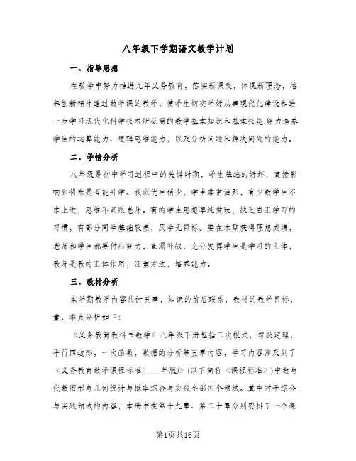 八年级下学期语文教学计划（四篇）