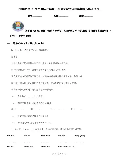 部编版2019-2020学年二年级下册语文课文4画杨桃同步练习B卷