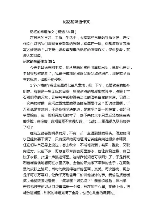 记忆的味道作文（精选58篇）