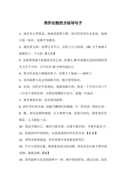 用作比较的方法写句子