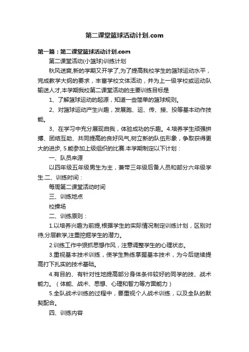 第二课堂篮球活动计划.com