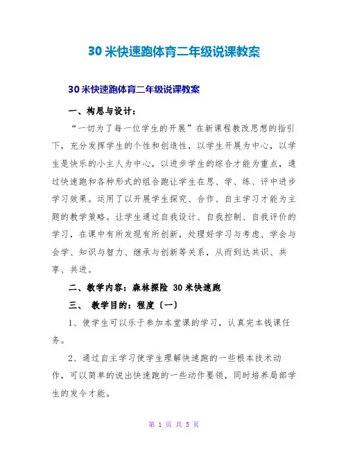 30米快速跑体育二年级说课教案