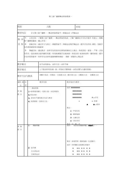 舞动青春广播操教案