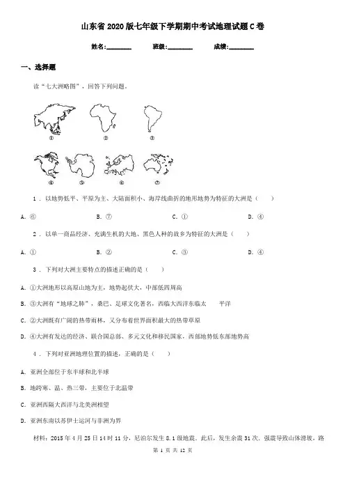 山东省2020版七年级下学期期中考试地理试题C卷