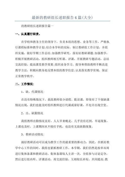 最新的教研组长述职报告6篇(大全)