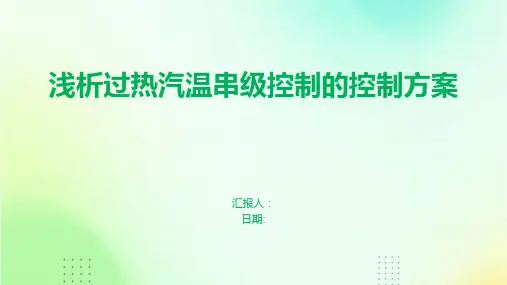 浅析过热汽温串级控制的控制方案
