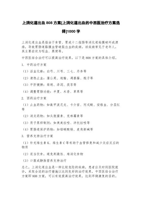 上消化道出血808方案[上消化道出血的中西医治疗方案选择]