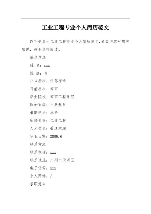 工业工程专业个人简历范文
