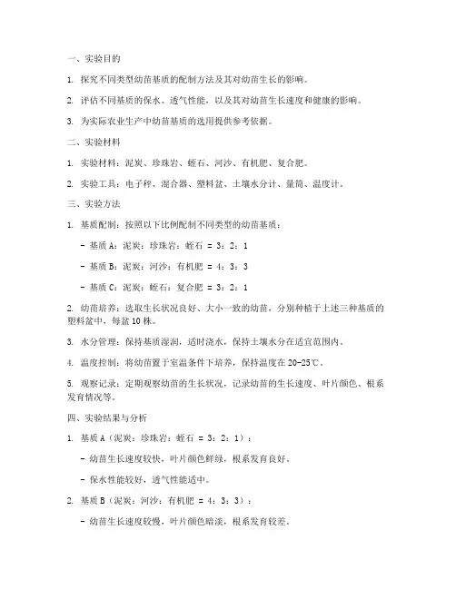 幼苗基质配制实验报告