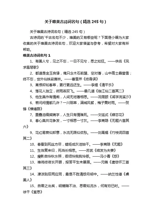 关于唯美古诗词名句（精选245句）