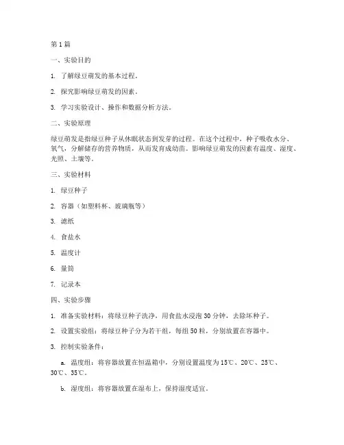 生物探究实验报告绿豆(3篇)