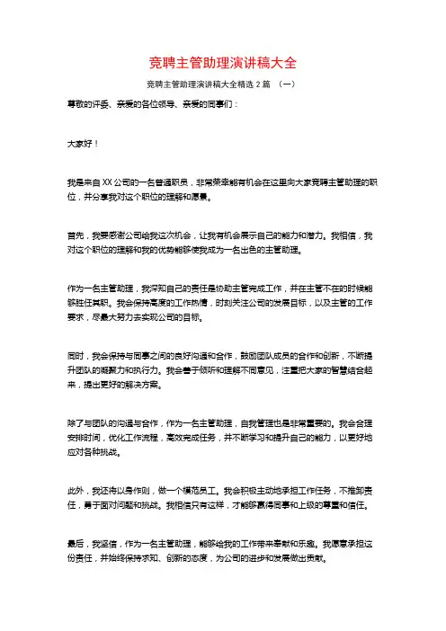 竞聘主管助理演讲稿大全2篇