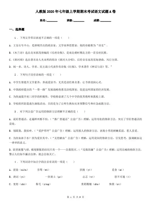 人教版2020年七年级上学期期末考试语文试题A卷(测试)