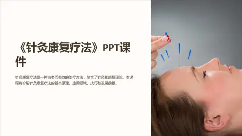《针灸康复疗法》课件