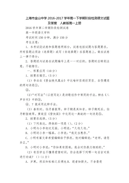 上海市金山中学2016-2017学年高一下学期阶段检测语文试题及答案  人教版高一上册
