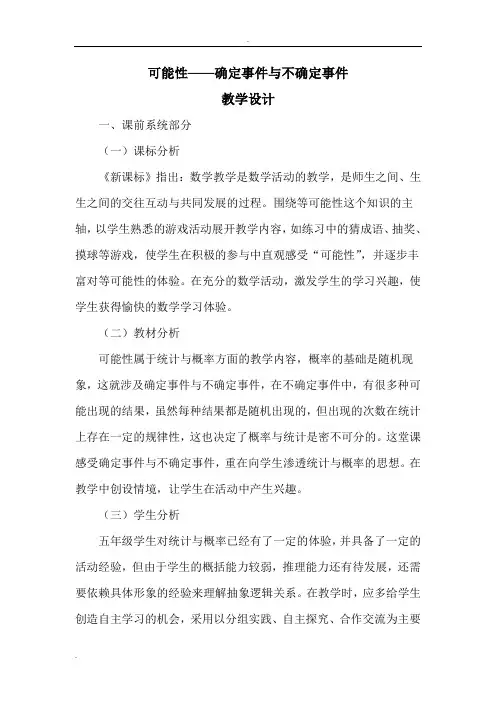 可能性——确定事件与不确定事件教学设计