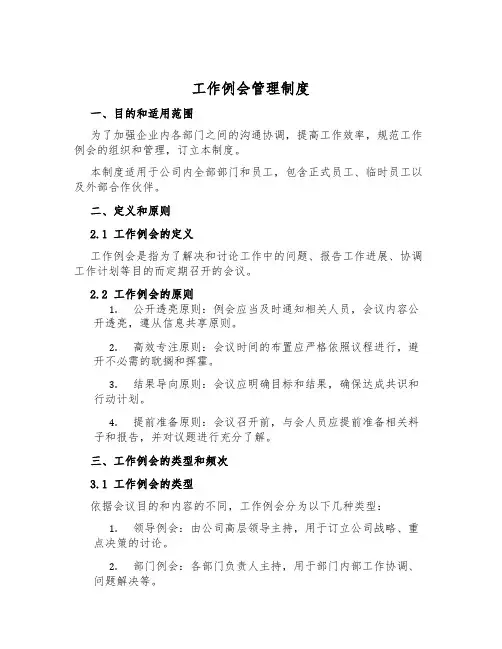 工作例会管理制度