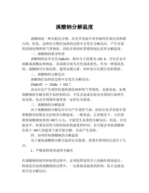 溴酸钠分解温度