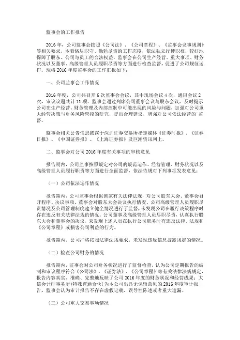 现将2016年度监事会的工作汇报如下(最新)