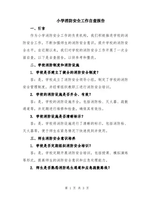 小学消防安全工作自查报告