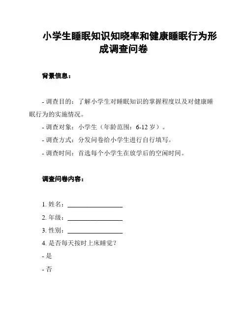 小学生睡眠知识知晓率和健康睡眠行为形成调查问卷