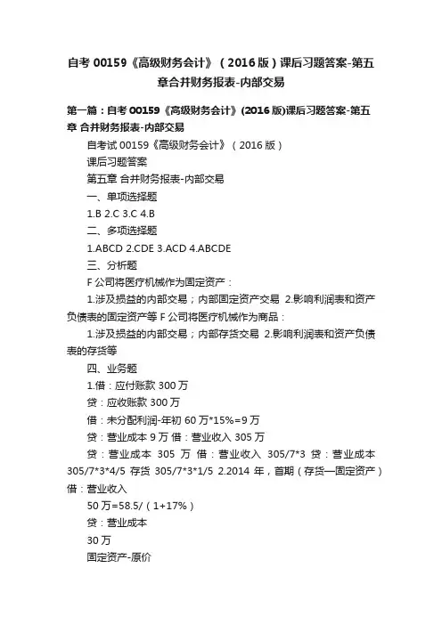自考00159《高级财务会计》（2016版）课后习题答案-第五章合并财务报表-内部交易