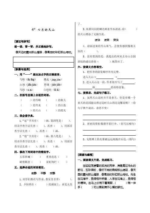 人教版 小学语文四年级下册第一单元3#% 七月的天山习题