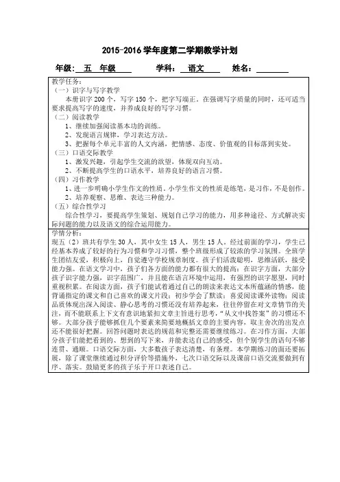 五年级语文2015-2016学年度第二学期教学计划