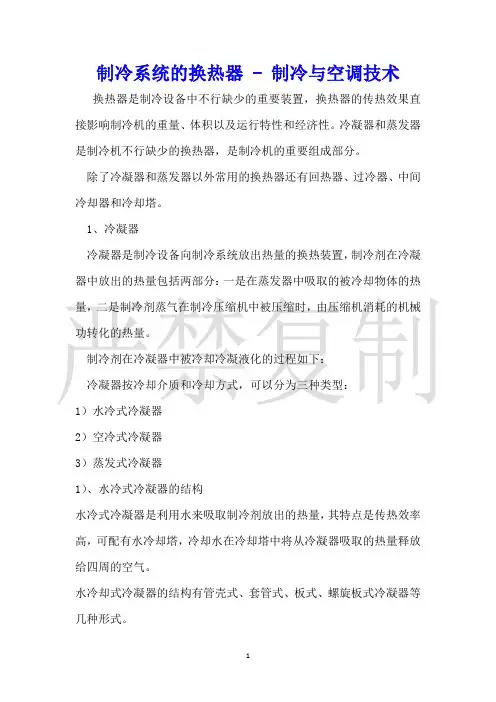 制冷系统的换热器制冷与空调技术