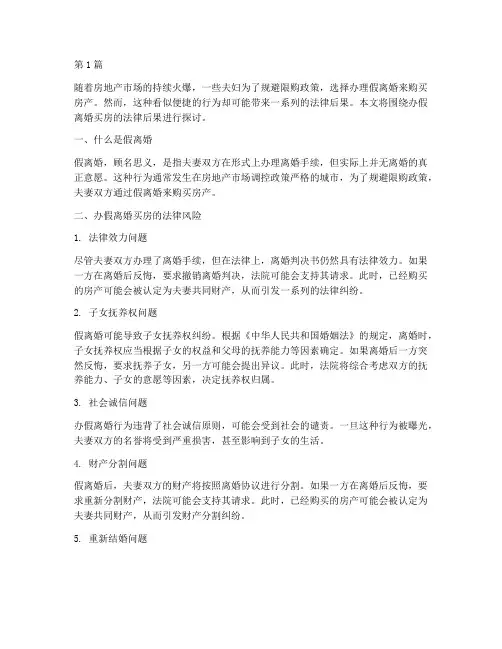 办假离婚买房法律后果(3篇)