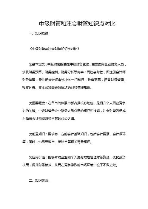 中级财管和注会财管知识点对比