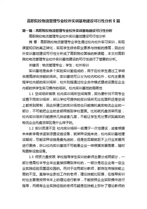 高职院校物流管理专业校外实训基地建设可行性分析5篇