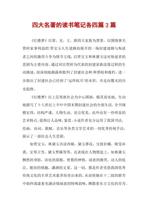 四大名著的读书笔记各四篇3篇