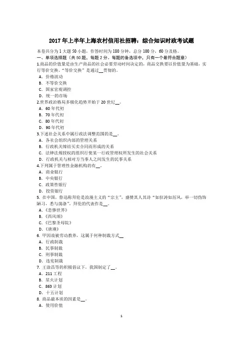 2017年上半年上海农村信用社招聘：综合知识时政考试题