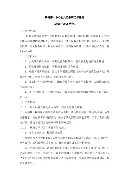幼儿园2010年学期教研工作计划