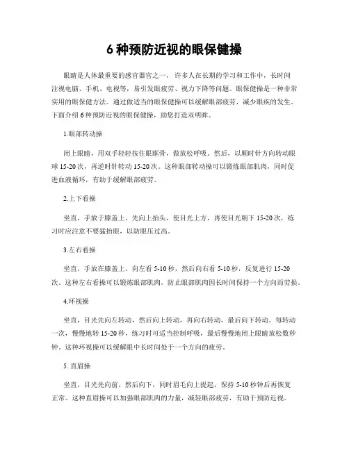 6种预防近视的眼保健操