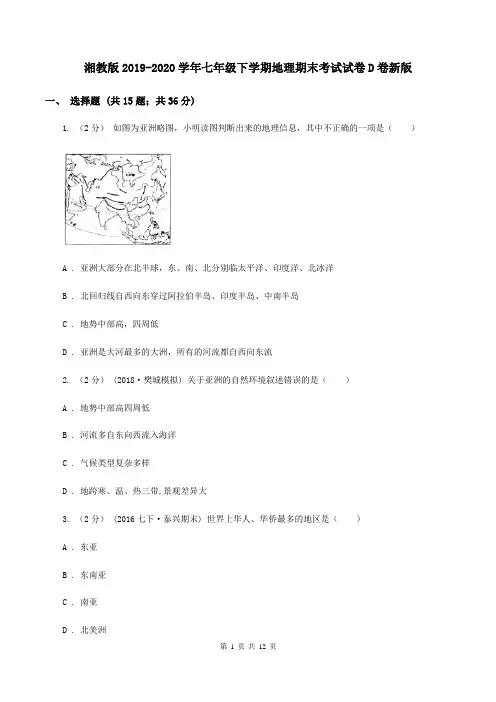 湘教版2019-2020学年七年级下学期地理期末考试试卷D卷新版