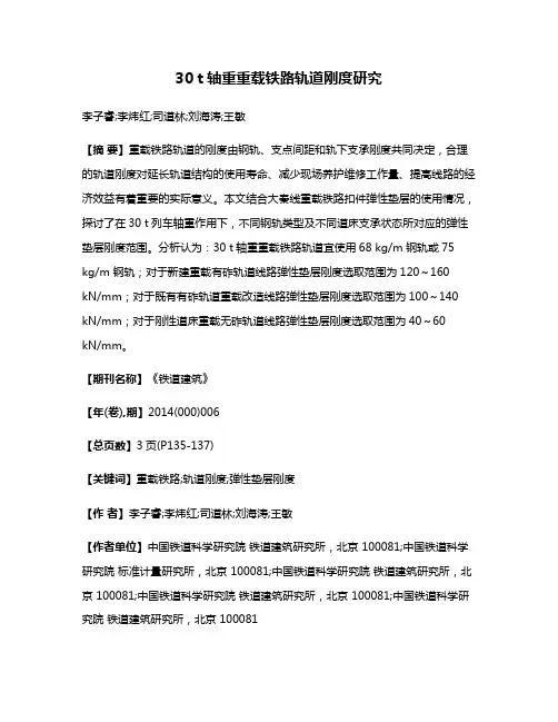 30 t轴重重载铁路轨道刚度研究
