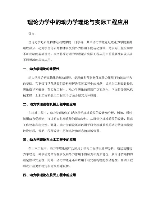 理论力学中的动力学理论与实际工程应用