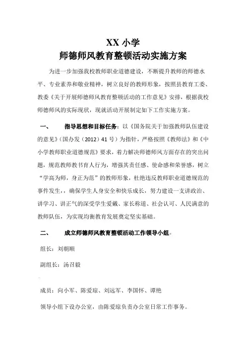 XX小学师德师风教育整顿活动实施方案