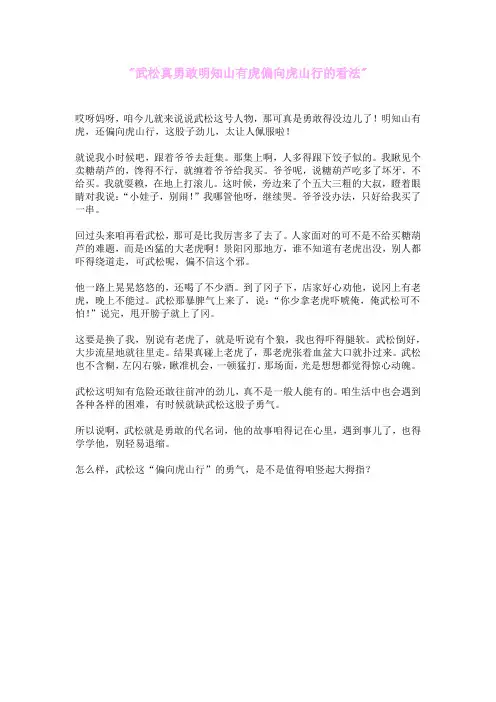 武松真勇敢明知山有虎偏向虎山行的看法作文