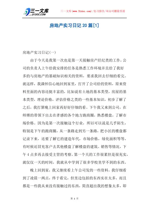 【实习报告】房地产实习日记20篇