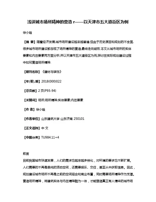 浅谈城市场所精神的营造r——以天津市五大道街区为例