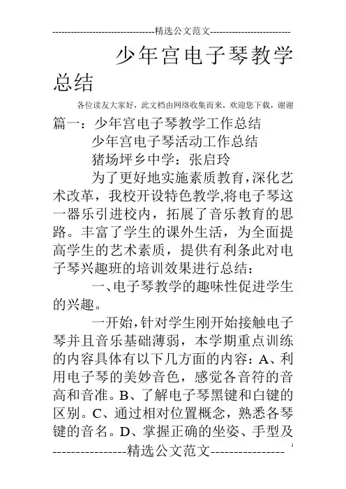 少年宫电子琴教学总结