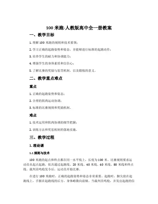 100米跑-人教版高中全一册教案